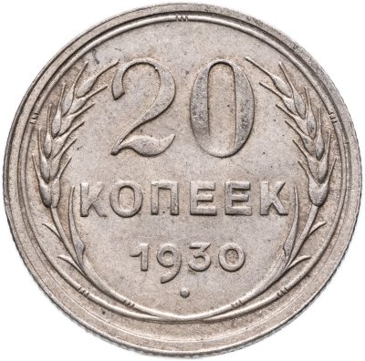 купить 20 копеек 1930