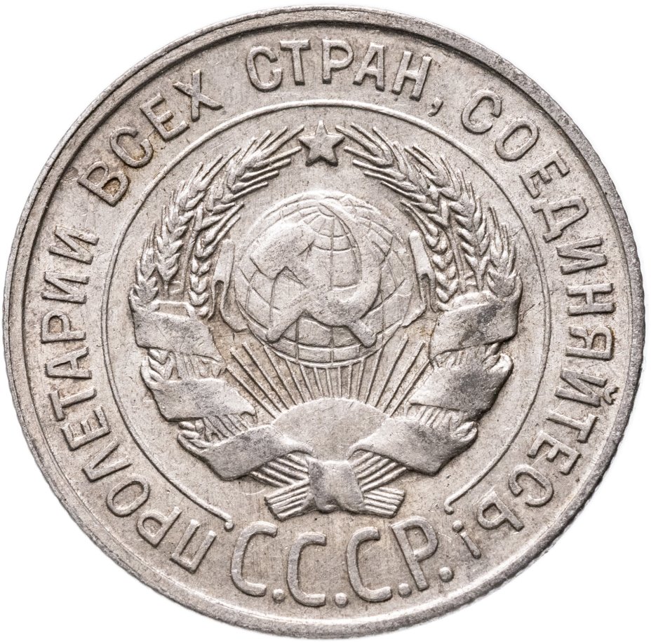 купить 20 копеек 1930