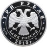 Купить 3 рубля 2010 СПМД Proof Всероссийская перепись населения с сертификатом