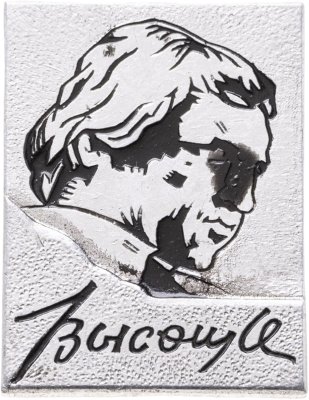 купить Значок Владимир Высоцкий (Разновидность случайная )