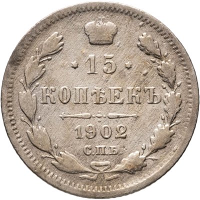 купить 15 копеек 1902 СПБ-АР