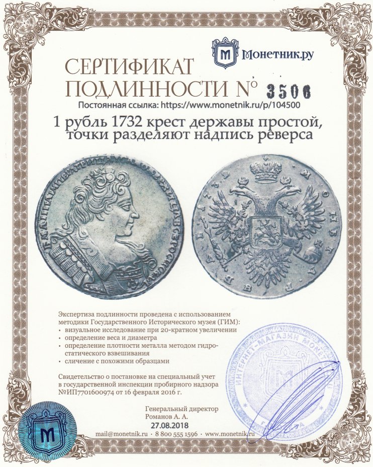 Сертификат подлинности 1 рубль 1732 крест державы простой, точки разделяют надпись реверса