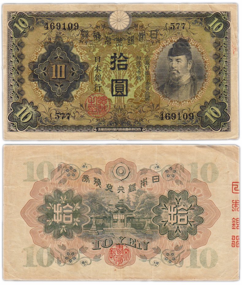 купить Япония 10 йен 1930 (Pick 40а)