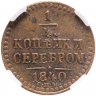 Купить 1/4 копейки 1840 СПМ в слабе ННР AU55BN