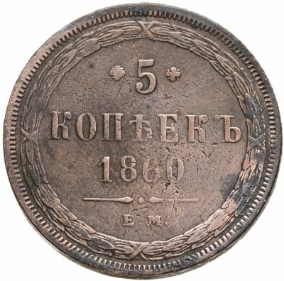 купить 5 копеек 1860 ЕМ