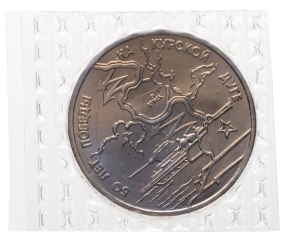 купить 3 рубля 1993 ЛМД 50-летие Победы на Курской дуге в банковской запайке