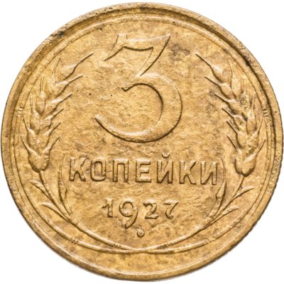 купить 3 копейки 1927