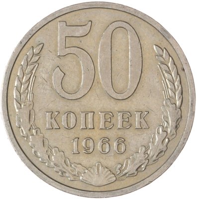 купить 50 копеек 1966