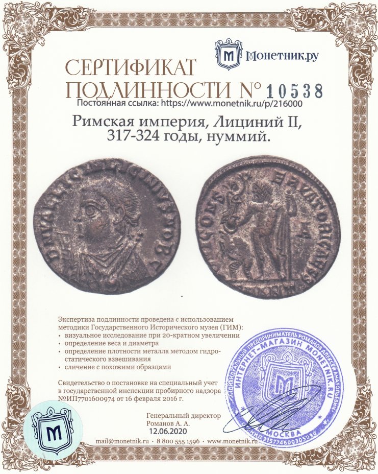 Сертификат подлинности Римская империя, Лициний II, 317-324 годы, Нуммий. (Родное Серебрение)