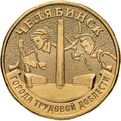 купить 10 рублей 2025 ММД "Города трудовой доблести - Челябинск"