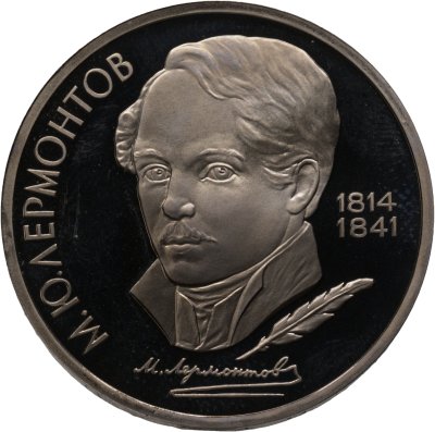 купить 1 рубль 1989 "175 лет со дня рождения М.Ю. Лермонтова"