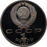 Купить 1 рубль 1989 "175 лет со дня рождения М.Ю. Лермонтова"