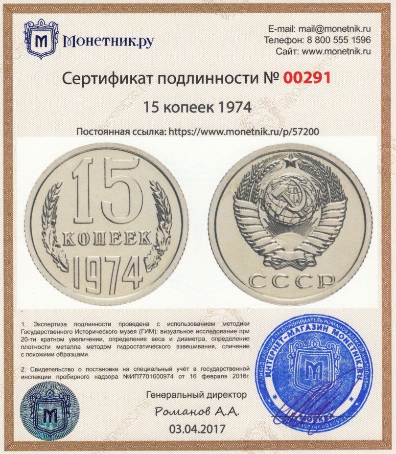 Сертификат подлинности 15 копеек 1974