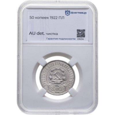 купить 50 копеек 1922 ПЛ в слабе Монетник.ру AU det.