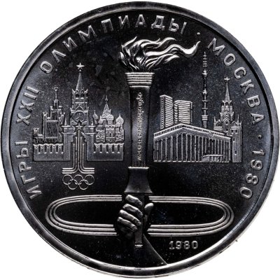 купить 1 рубль 1980 "Олимпиада-80 Олимпийский факел в Москве"