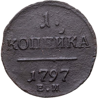 купить 1 копейка 1797 ЕМ