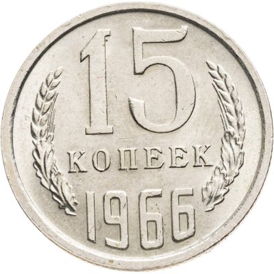 купить 15 копеек 1966