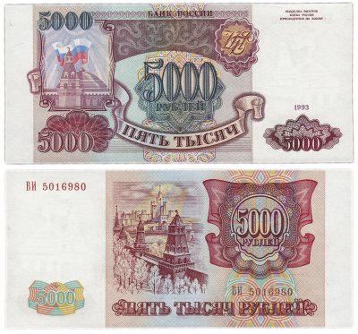 купить 5000 рублей 1993 (без модификации)