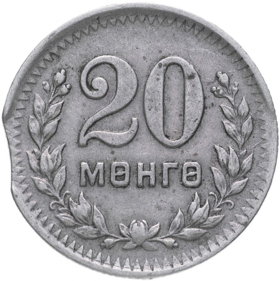 купить Монголия 20 мунгу 1945 (БРАК - выкус)