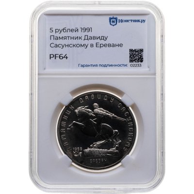 купить 5 рублей 1991 "Памятник Давиду Сасунскому в Ереване", в слабе Монетник.ру PF64
