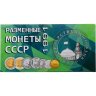 Купить Годовой набор монет СССР (ГКЧП) 1991 года (6 монет в буклете)
