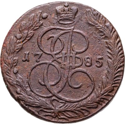 купить 5 копеек 1785 ЕМ