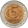 Купить 5 рублей 1991 ЛМД рыбный филин
