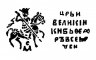 Купить Фёдор I Иванович "Блаженный", Копейка чекан Москвы (c/М)