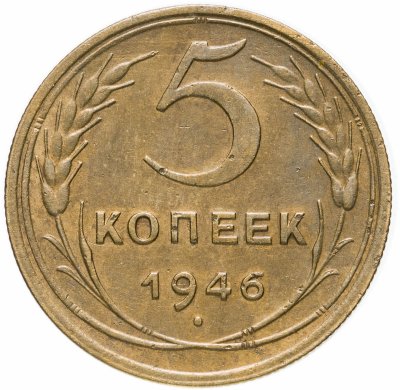 Купить 5 копеек 1946