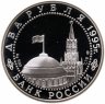 Купить 2 рубля 1995 ЛМД Парад Победы в Москве (Флаги у Кремлёвской стены)