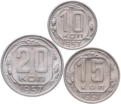 купить Набор из 3х монет СССР 10, 15 и 20 копеек 1957
