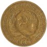 Купить 2 копейки 1928