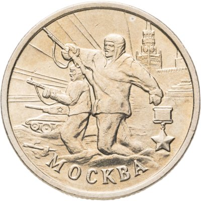 купить 2 рубля 2000 "Москва - города герои"