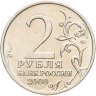 Купить 2 рубля 2000 "Москва - города герои"