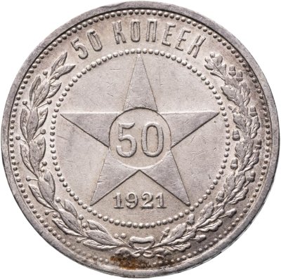 купить 50 копеек 1921 (АГ)