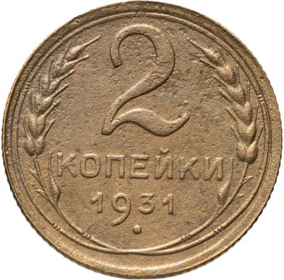 купить 2 копейки 1931