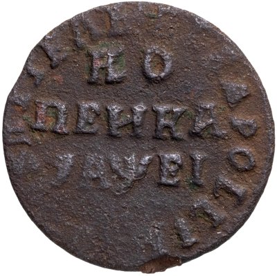 Купить 1 копейка 1715 НД