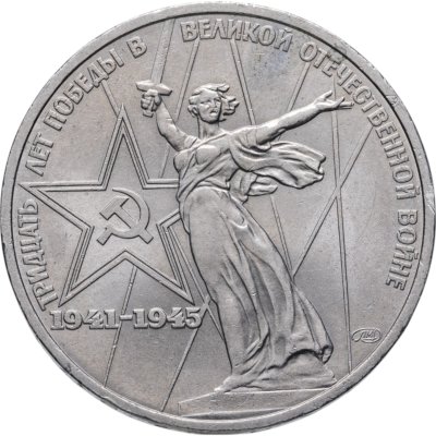 купить 1 рубль 1975 "30 лет Победы в Великой Отечественной войне"