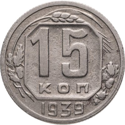 купить 15 копеек 1939