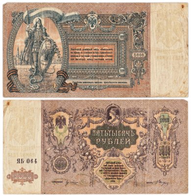 купить Ростов 5000 рублей 1919