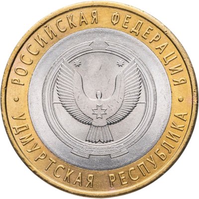 купить 10 рублей 2008 СПМД "Удмуртская Республика (Российская Федерация)"