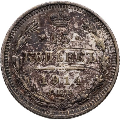 купить 15 копеек 1914 СПБ-ВС