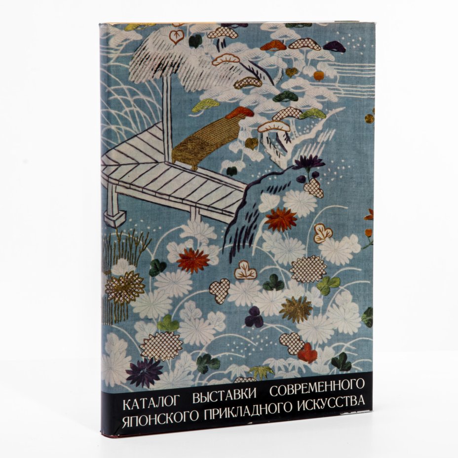 купить Каталог "Выставка современного японского прикладного искусства", суперобложка, картонный футляр,  1957 г.