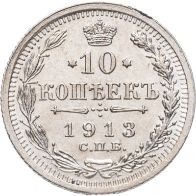 купить 10 копеек 1913 СПБ-ВС