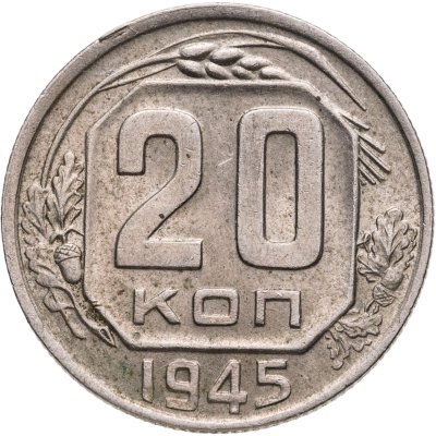 купить 20 копеек 1945
