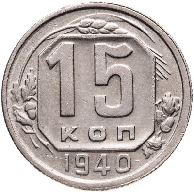 купить 15 копеек 1940
