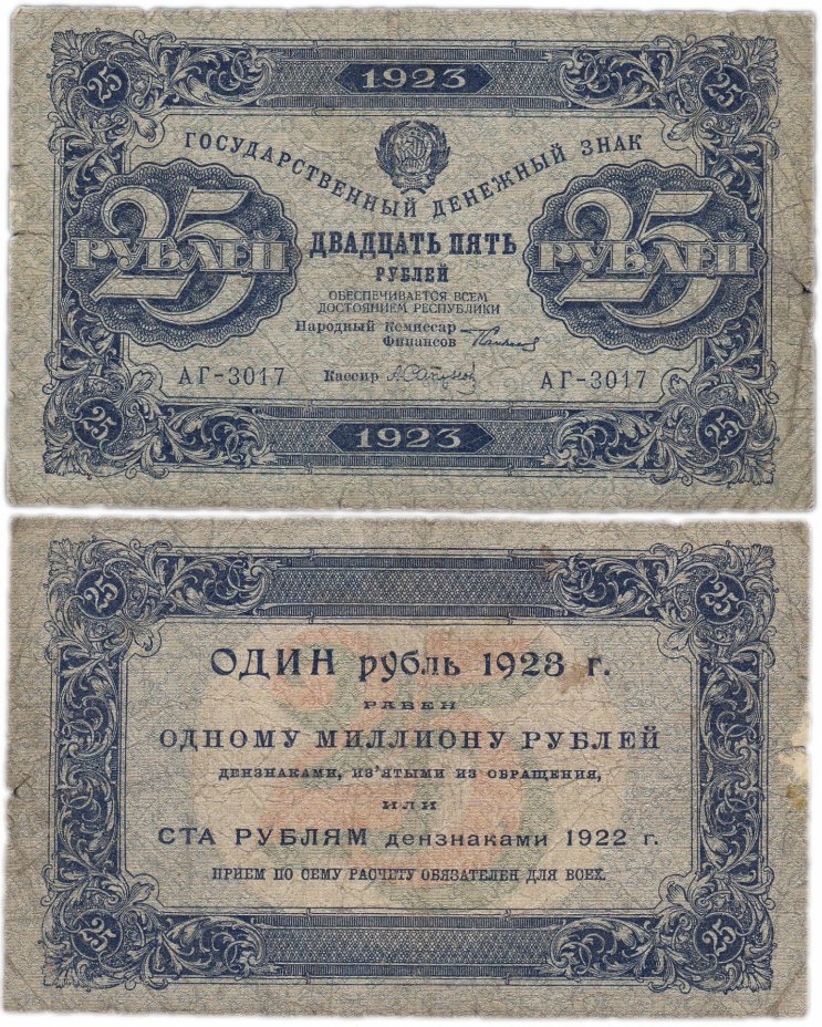 купить 25 рублей 1923 1-й выпуск