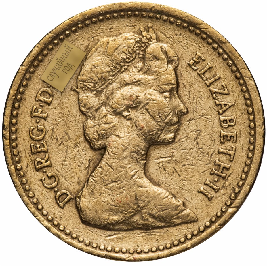купить Великобритания 1 фунт (pound) 1984
