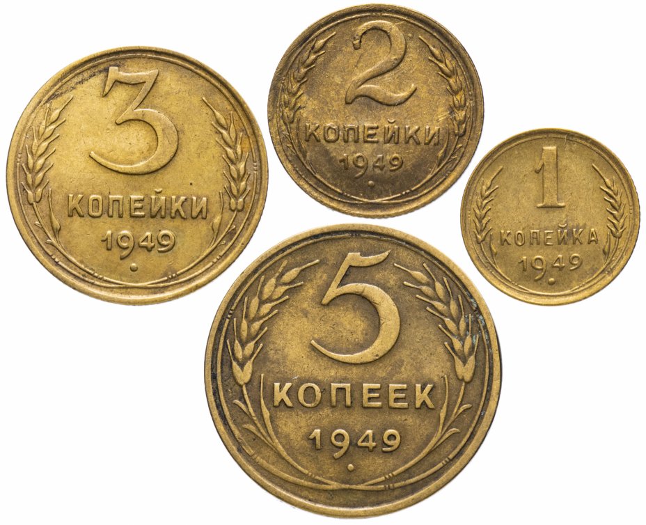 купить Набор монет 1949 года 1, 2, 3  и 5 копеек (4 монеты)