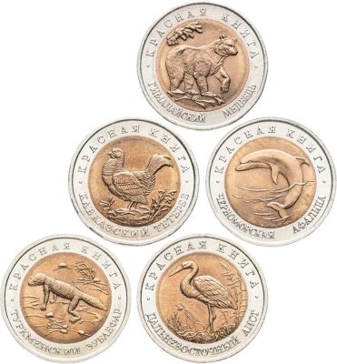купить Набор из 5 монет 50 рублей 1993 Красная Книга